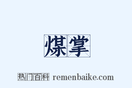 煤掌是什么意思的图片